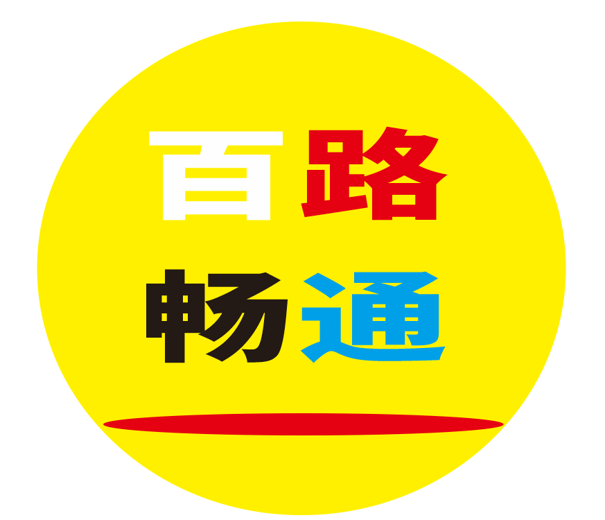 百路畅通玩文化传媒中心